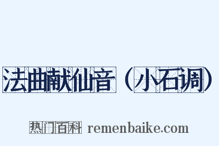 法曲献仙音（小石调）是什么意思的图片